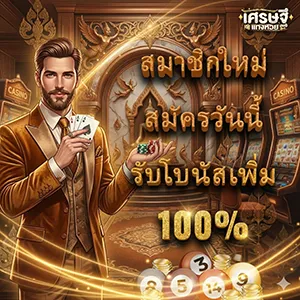 หวย เศรษฐี เบ ท