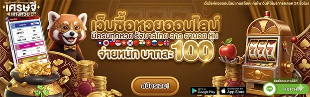 เศรษฐี แทง หวย